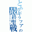 とあるギラファの最終聖戦（ラグナロック）