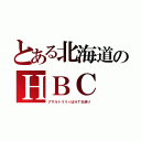 とある北海道のＨＢＣ（アサルトリリィはＨＴＢ送り）