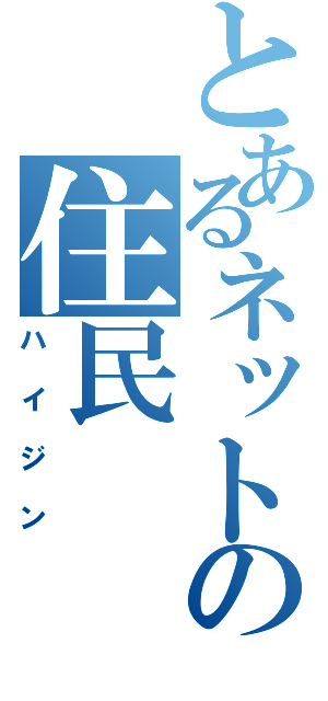 とあるネットの住民Ⅱ（ハイジン）