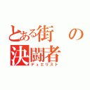 とある街の決闘者（デュエリスト）