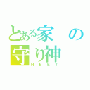 とある家の守り神（ＮＥＥＴ）