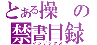 とある操の禁書目録（インデックス）