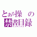 とある操の禁書目録（インデックス）