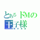 とあるドＭの王子様（櫻井海渡）