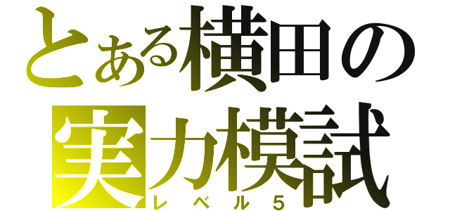 とある横田の実力模試（レベル５）