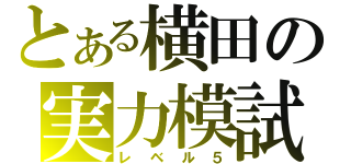 とある横田の実力模試（レベル５）