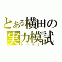 とある横田の実力模試（レベル５）