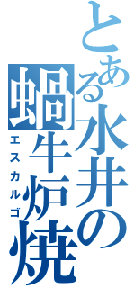 とある水井の蝸牛炉焼（エスカルゴ）