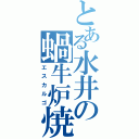 とある水井の蝸牛炉焼（エスカルゴ）