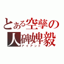 とある空孳の人碑婢毅（アイアント）