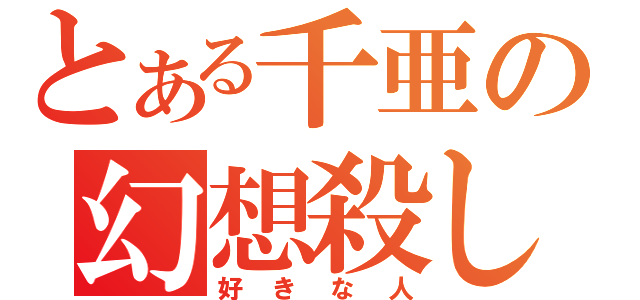 とある千亜の幻想殺し（好きな人）