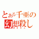 とある千亜の幻想殺し（好きな人）