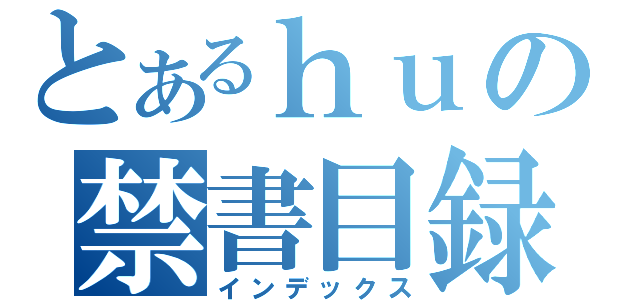 とあるｈｕの禁書目録（インデックス）