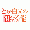 とある白光の祖なる龍（ミラルーツ）