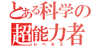 とある科学の超能力者（レベル５）