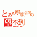 とある寧願答案の望不到（人海中能夠遇見你）