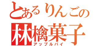 とあるりんごの林檎菓子（アップルパイ）