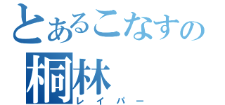 とあるこなすの桐林（レイパー）