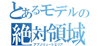 とあるモデルの絶対領域（アブソリュートエリア）