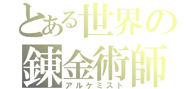 とある世界の錬金術師（アルケミスト）