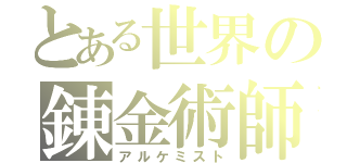 とある世界の錬金術師（アルケミスト）