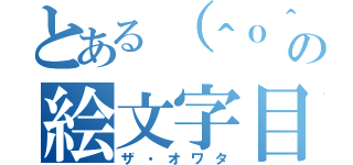 とある（＾ｏ＾）の絵文字目録（ザ・オワタ）