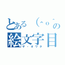 とある（＾ｏ＾）の絵文字目録（ザ・オワタ）