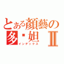 とある顏藝の多妮妲Ⅱ（インデックス）