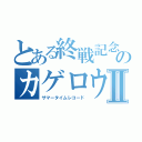 とある終戦記念日のカゲロウデイズⅡ（サマータイムレコード）