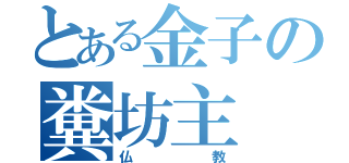 とある金子の糞坊主（仏教）