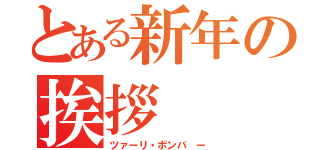 とある新年の挨拶（ツァーリ・ボンバ ー）