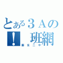 とある３Ａの！ 班網 ！（圓玄二中）