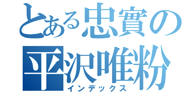 とある忠實の平沢唯粉絲（インデックス）