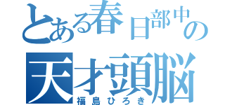 とある春日部中の天才頭脳（福島ひろき）