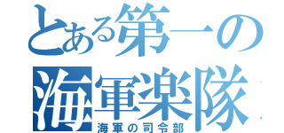 とある第一の海軍楽隊（海軍の司令部）