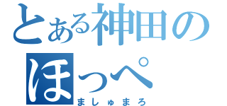 とある神田のほっぺ（ましゅまろ）