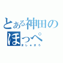 とある神田のほっぺ（ましゅまろ）