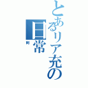 とあるリア充の日常（剣）