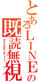 とあるＬＩＮＥの既読無視（見たら反応しましょう！）