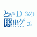 とあるＤ３の脱出ゲェム（公式が病気）