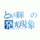 とある輝の発光現象（シャイニング）