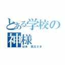 とある学校の神様（谷本 亮太さま）