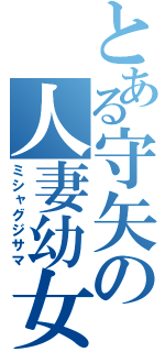 とある守矢の人妻幼女（ミシャグジサマ）