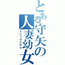 とある守矢の人妻幼女（ミシャグジサマ）