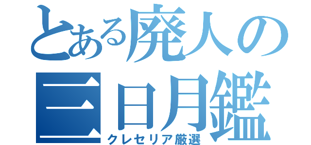 とある廃人の三日月鑑賞（クレセリア厳選）