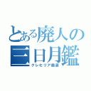 とある廃人の三日月鑑賞（クレセリア厳選）