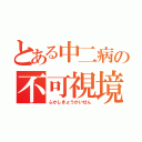 とある中二病の不可視境界線（ふかしきょうかいせん）