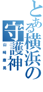 とある横浜の守護神（山﨑康晃）