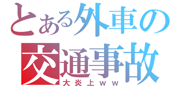 とある外車の交通事故（大炎上ｗｗ）