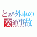 とある外車の交通事故（大炎上ｗｗ）